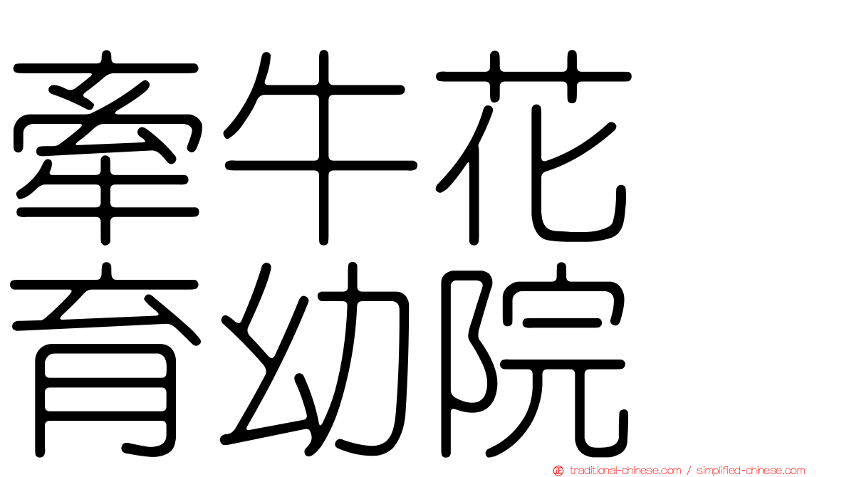 牽牛花　育幼院